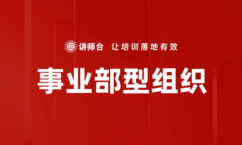 文章事业部型组织的缩略图