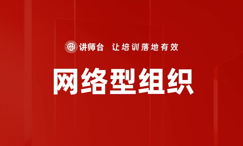 文章网络型组织的缩略图