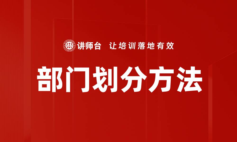 文章部门划分方法的缩略图