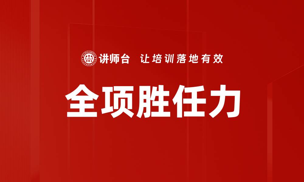 文章全项胜任力的缩略图