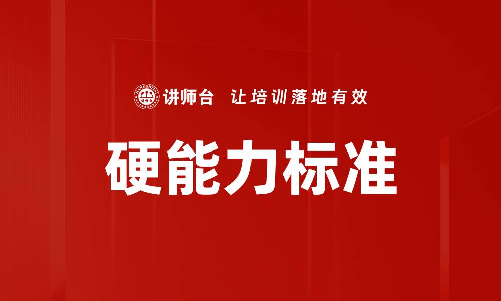 文章硬能力标准的缩略图