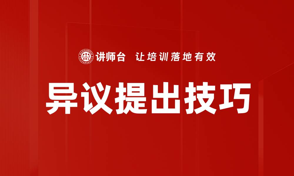 文章异议提出技巧的缩略图