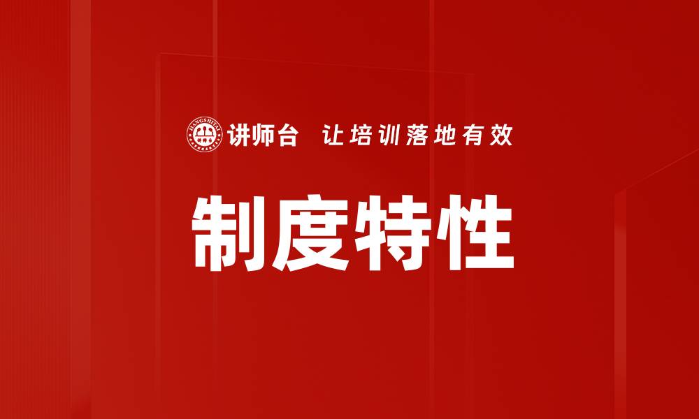 文章制度特性的缩略图