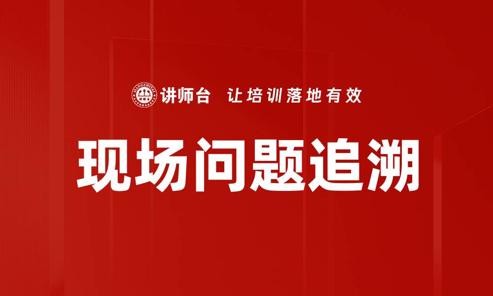 现场问题追溯