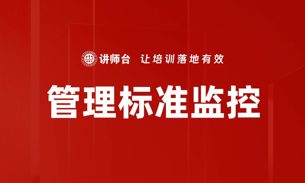 管理标准监控