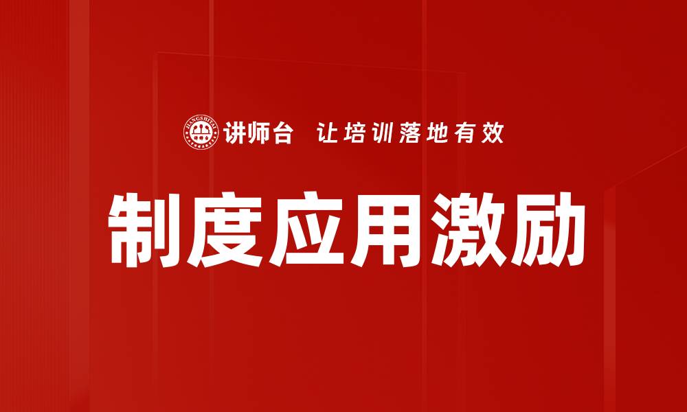 文章制度应用激励的缩略图