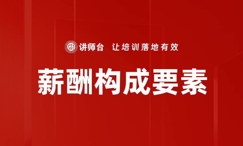 文章薪酬构成要素的缩略图