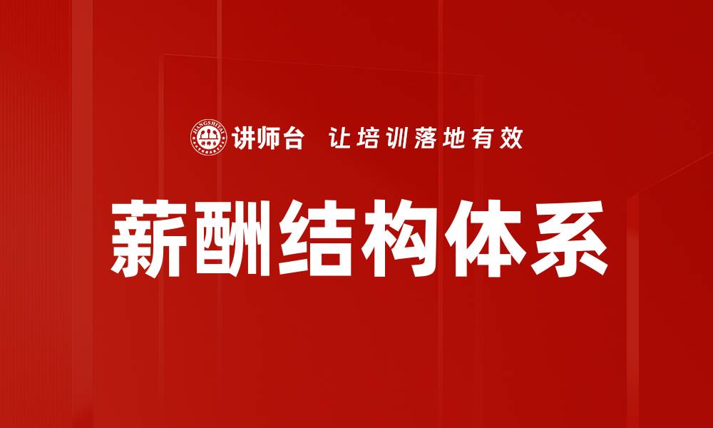 文章薪酬结构体系的缩略图