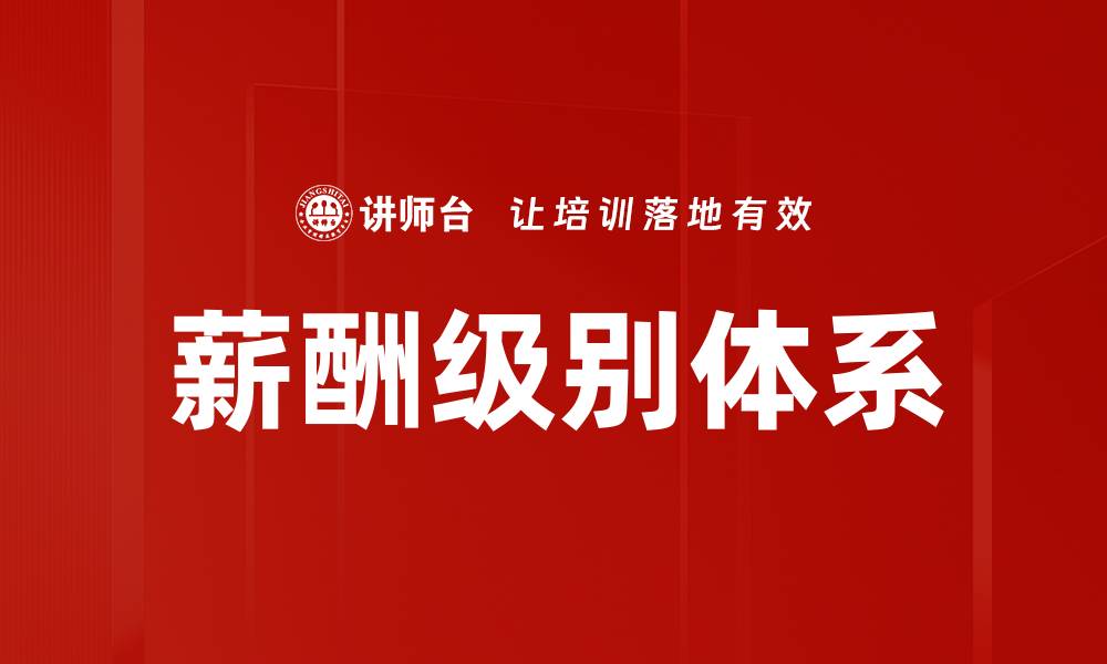 文章薪酬级别体系的缩略图