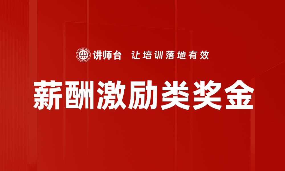 文章薪酬激励类奖金的缩略图