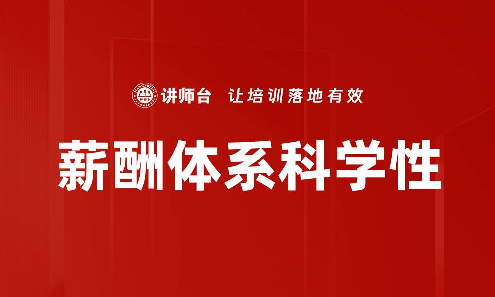 薪酬体系科学性