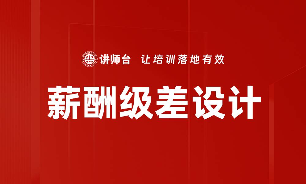薪酬级差设计