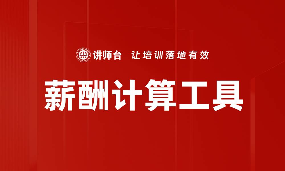 文章薪酬计算工具的缩略图