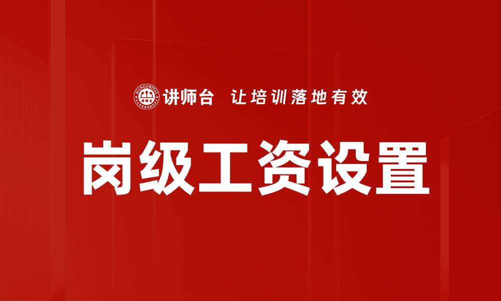 文章岗级工资设置的缩略图