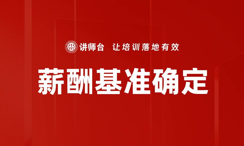 文章薪酬基准确定的缩略图