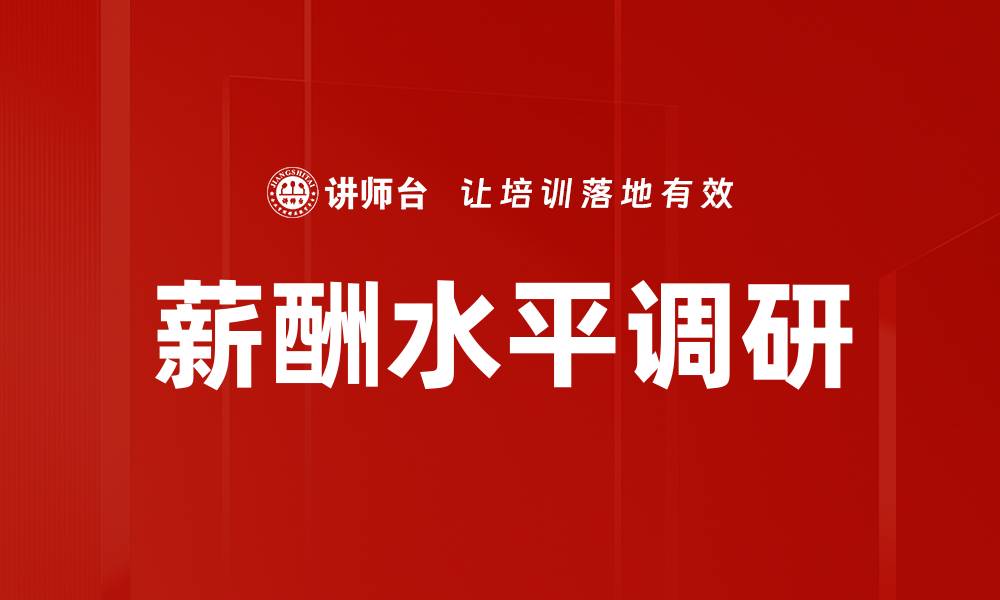 薪酬水平调研