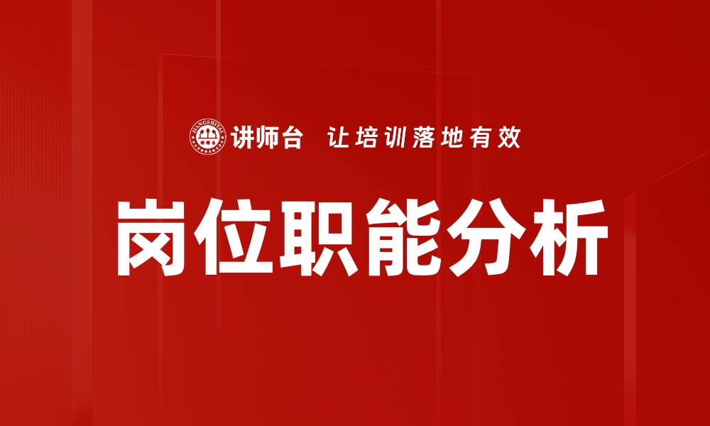 文章岗位职能分析的缩略图