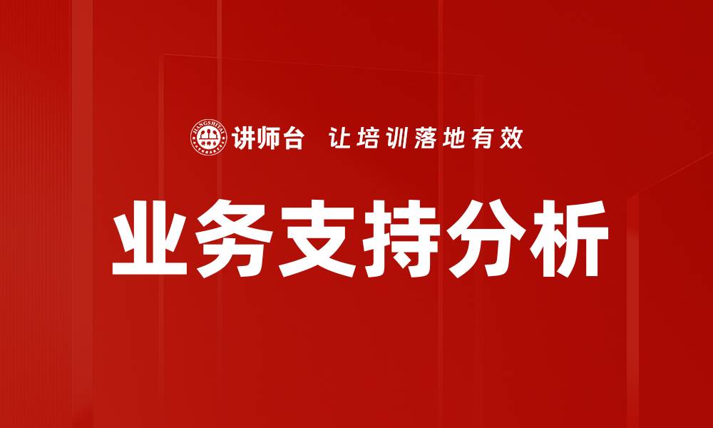 文章业务支持分析的缩略图