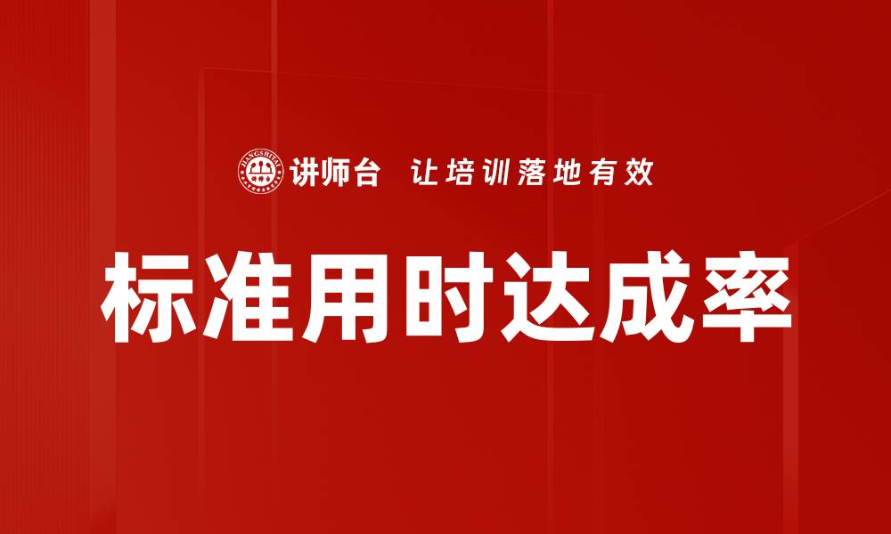 标准用时达成率