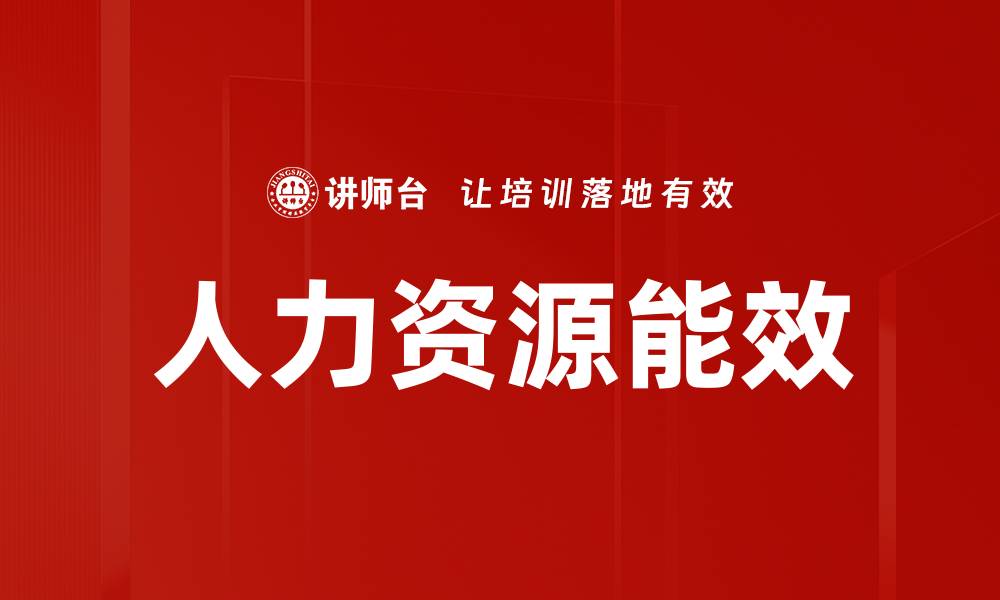 文章人力资源能效的缩略图