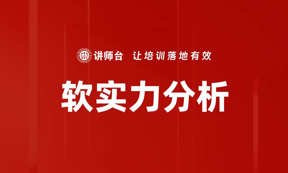 文章软实力分析的缩略图