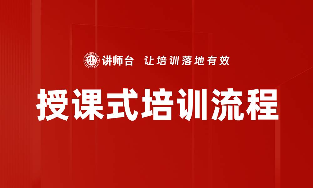文章授课式培训流程的缩略图