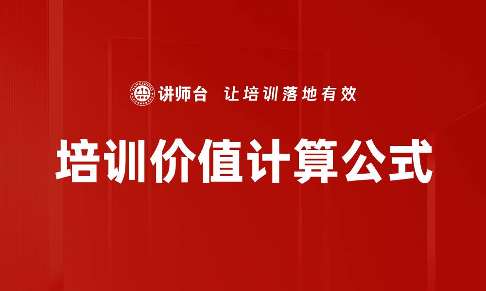 培训价值计算公式