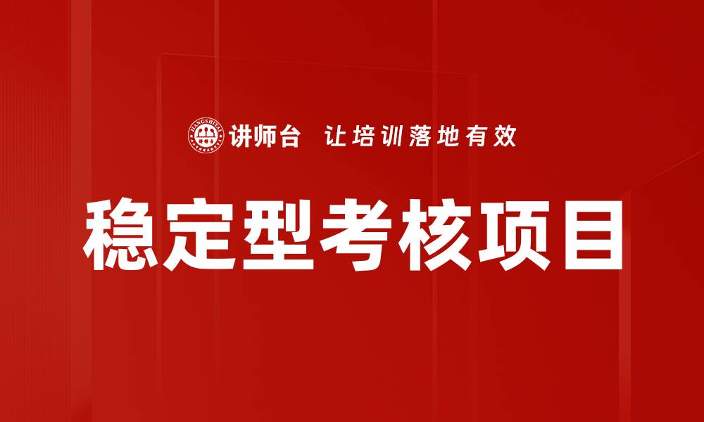 文章稳定型考核项目的缩略图