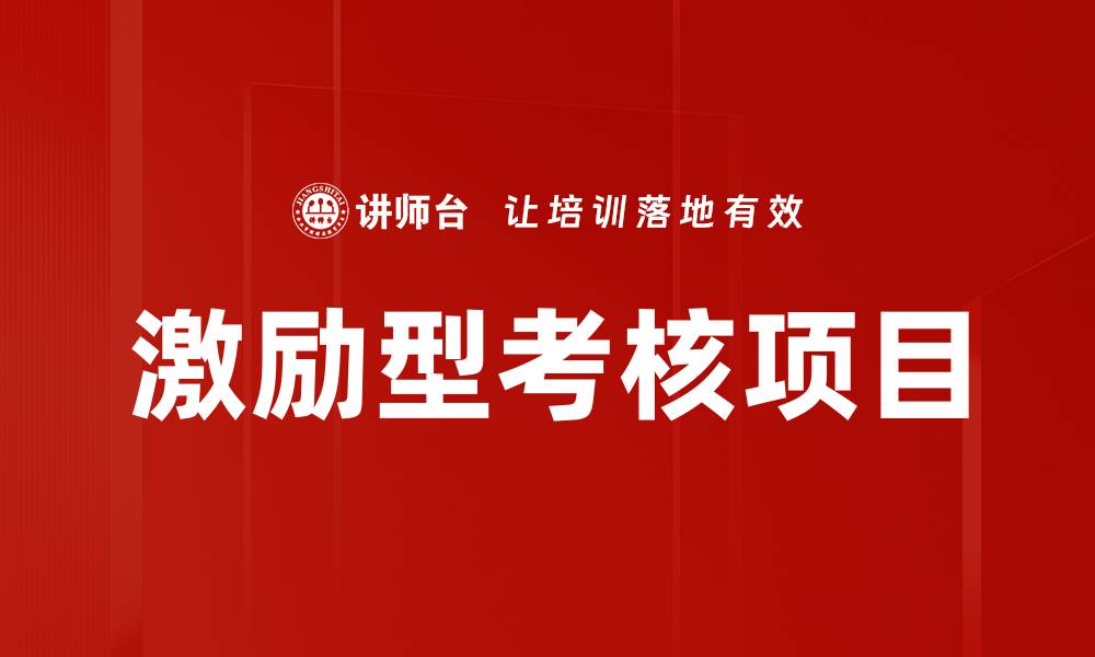 文章激励型考核项目的缩略图