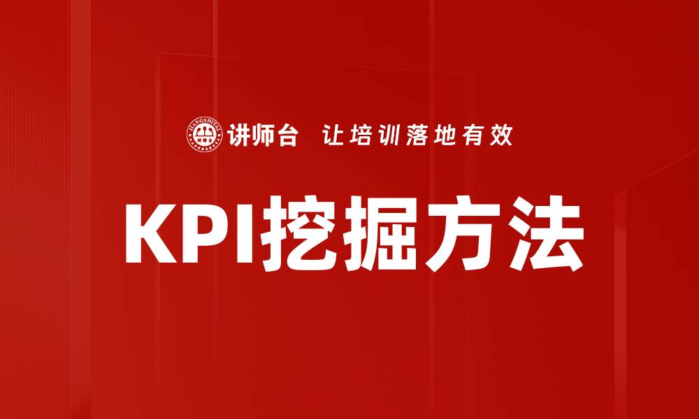 文章KPI挖掘方法的缩略图