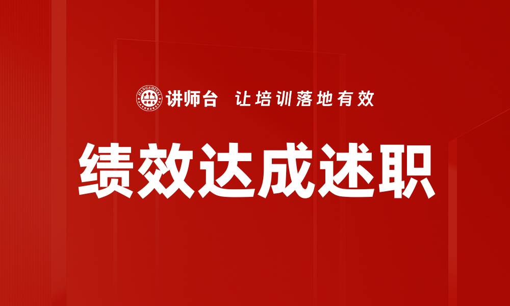 文章绩效达成述职的缩略图