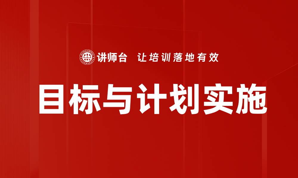 文章目标与计划实施的缩略图