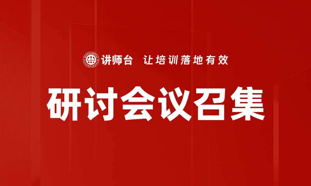 研讨会议召集