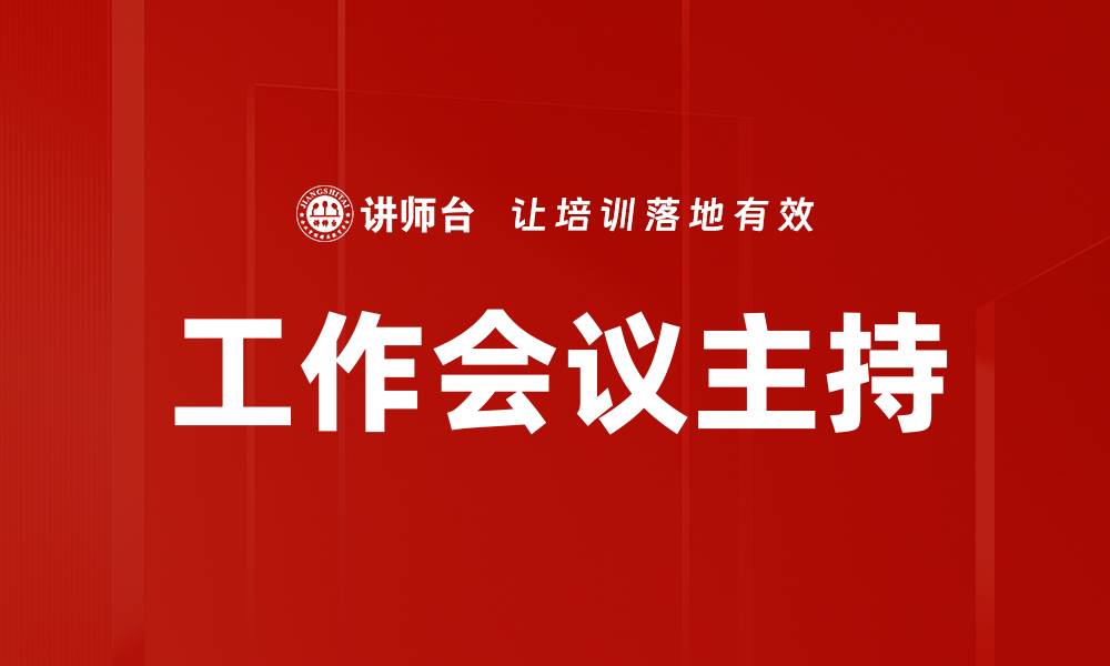 工作会议主持