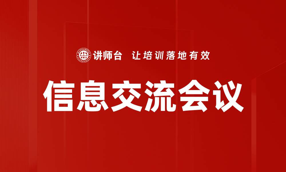信息交流会议