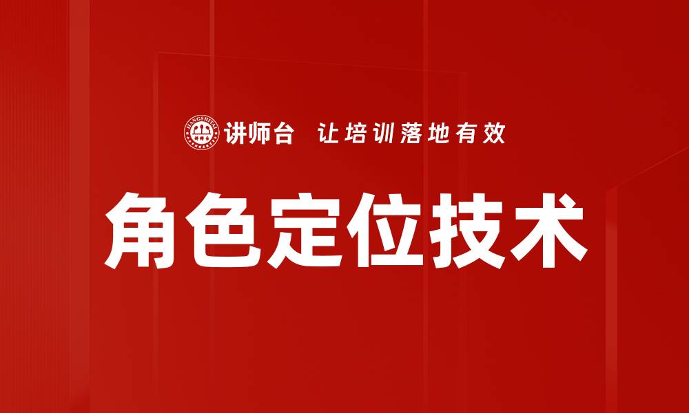 角色定位技术