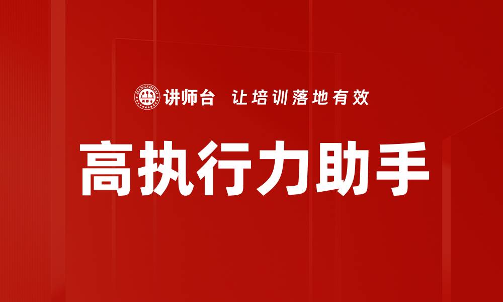 文章高执行力助手的缩略图