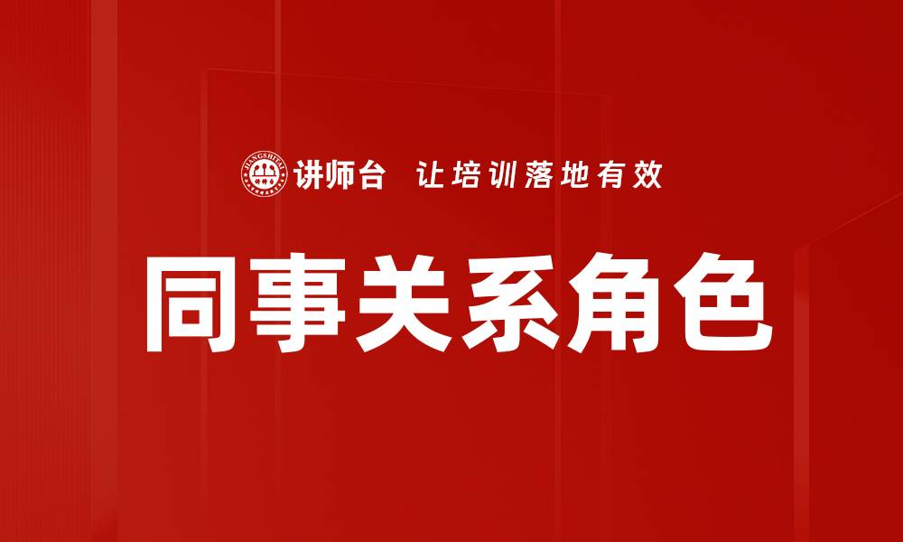 文章同事关系角色的缩略图