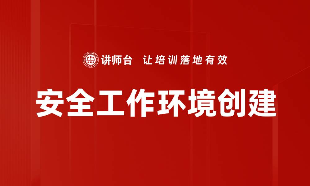 文章安全工作环境创建的缩略图