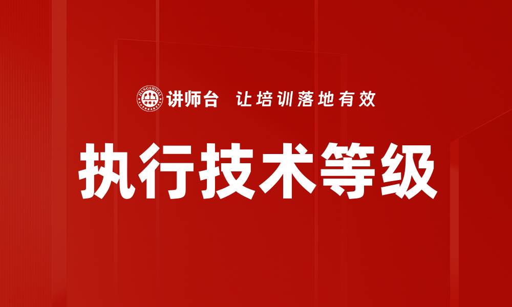 执行技术等级