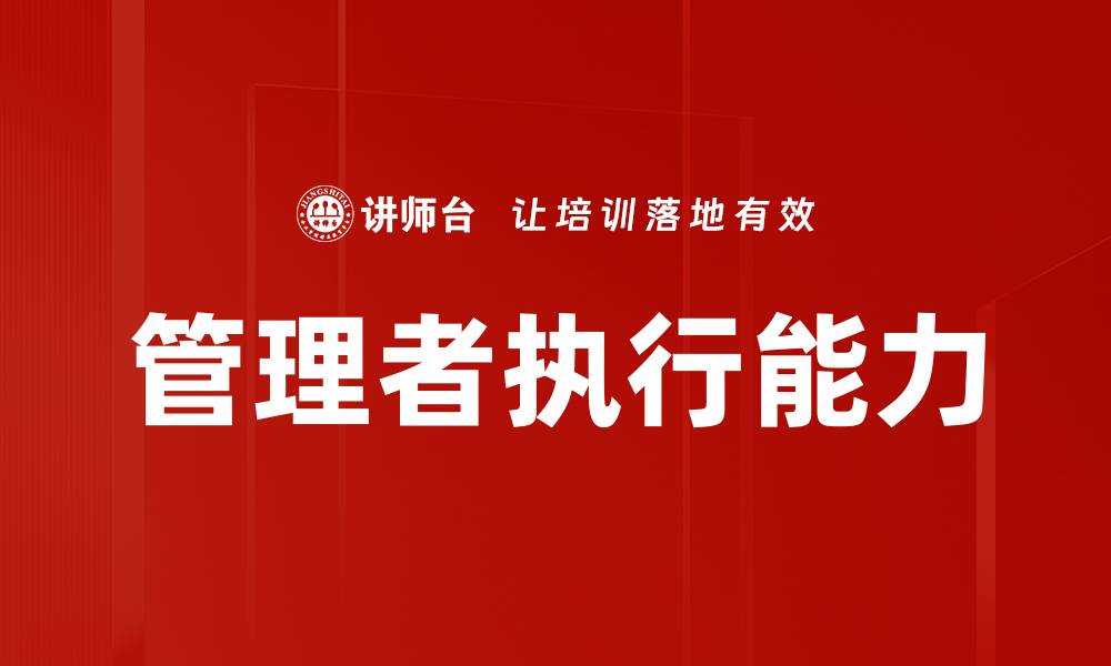 文章管理者执行能力的缩略图