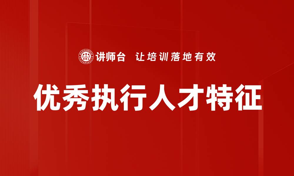 文章优秀执行人才特征的缩略图