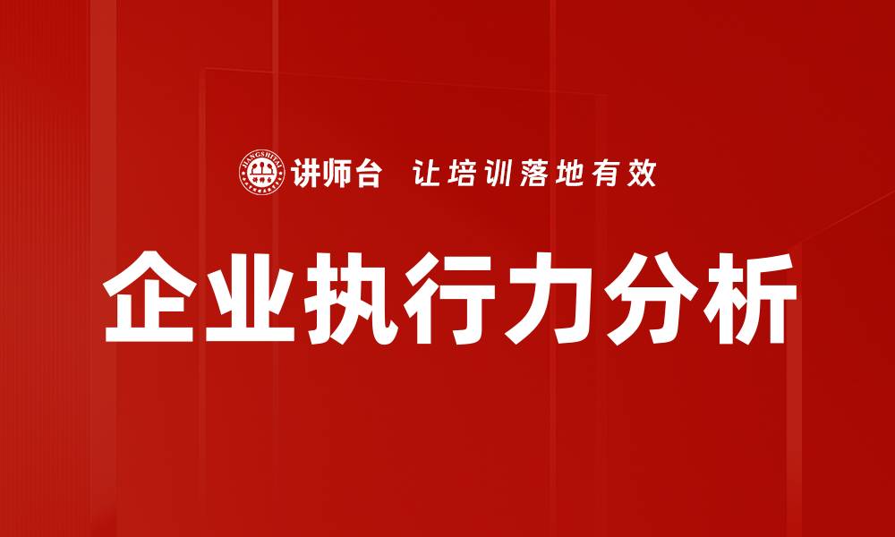 企业执行力分析