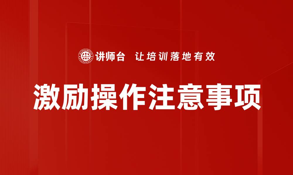 文章激励操作注意事项的缩略图