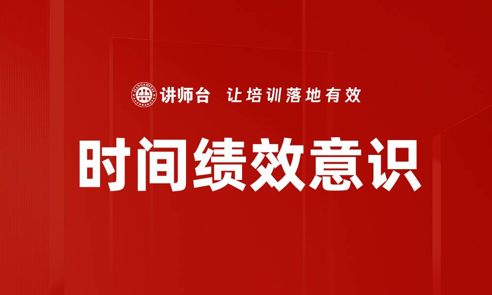 文章时间绩效意识的缩略图
