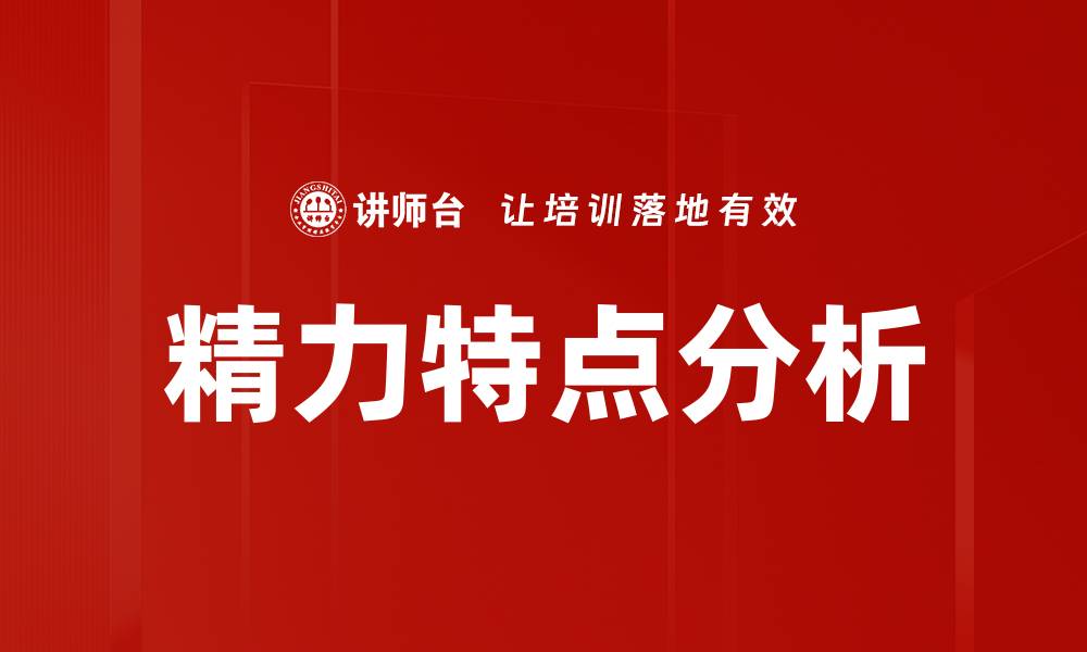 文章精力特点分析的缩略图