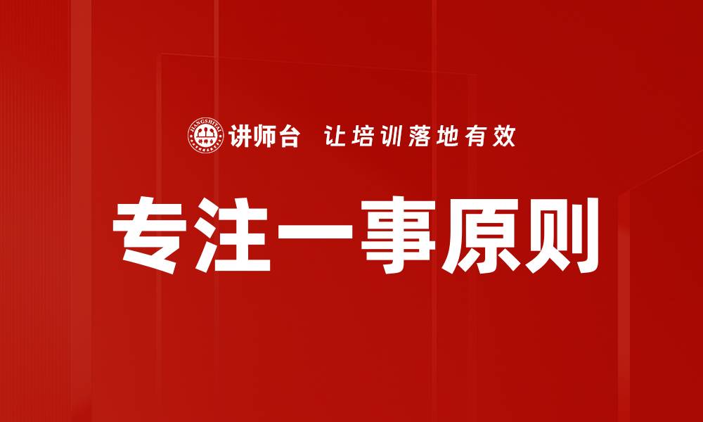 文章专注一事原则的缩略图
