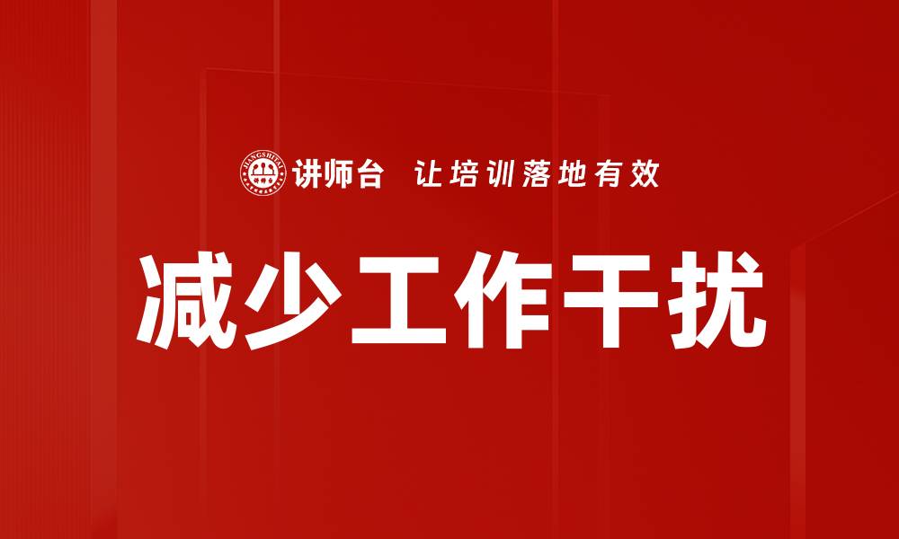 减少工作干扰