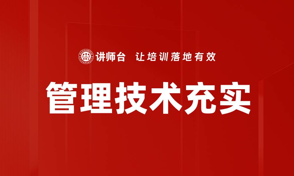 管理技术充实