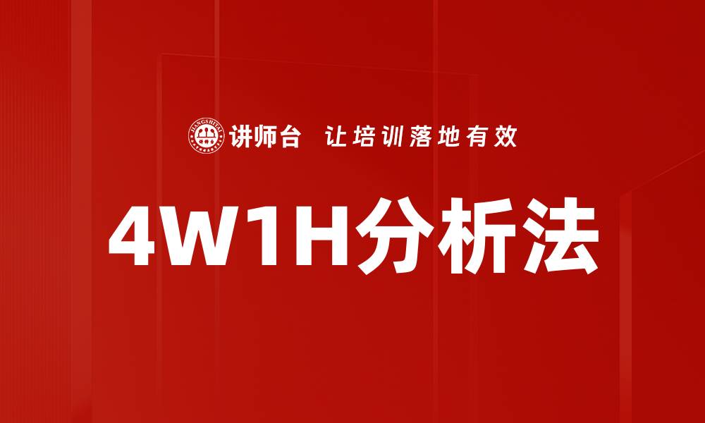 4W1H分析法